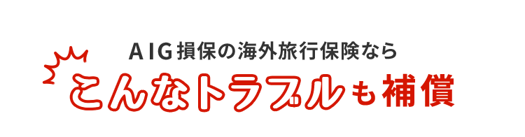 AIG損保の海外旅行保険ならこんなトラブルも補償