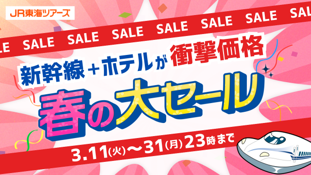 JR東海セール