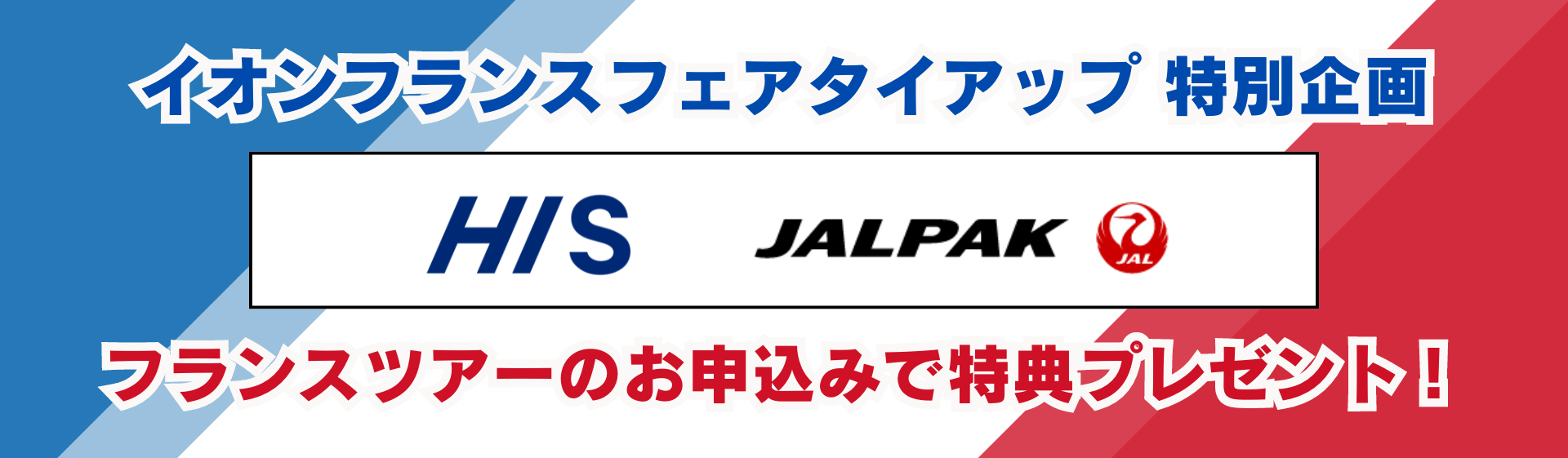 HIS、JALPAKのフランスツアーがおトク！