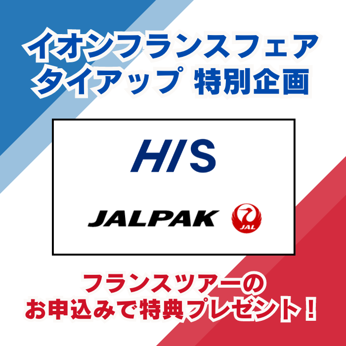 HIS、JALPAKのフランスツアーがおトク！
