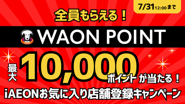 iAEONお気に入り店舗登録キャンペーン