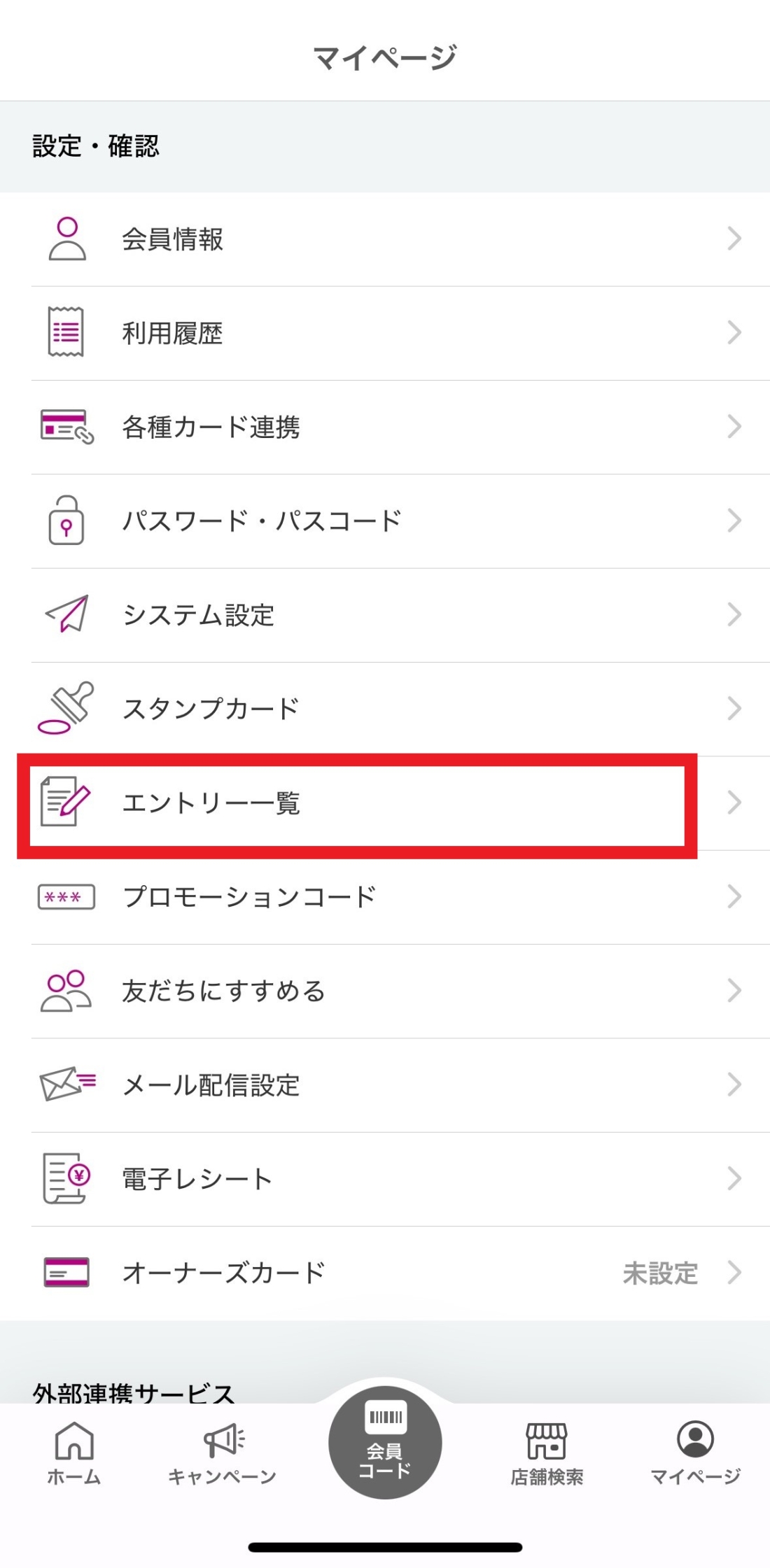 マイページの設定・確認内にある「エントリー一覧」をタップ