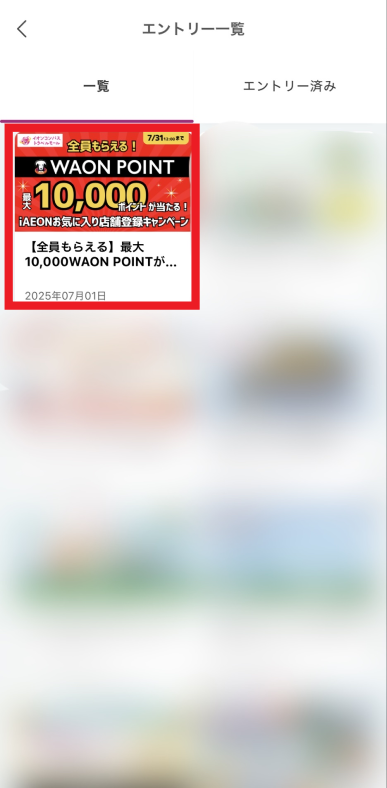 「【全員もらえる】最大10,000WAON POINTが当たる！」をタップ