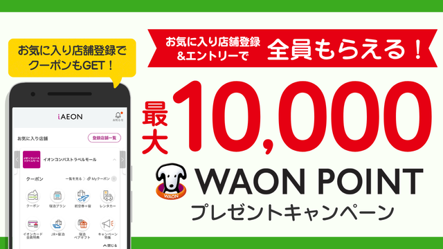 お気に入り店舗登録キャンペーン