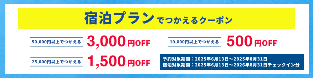 宿泊プランクーポン
