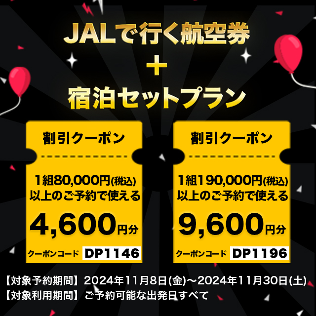 HIS、JALPAKのフランスツアーがおトク！