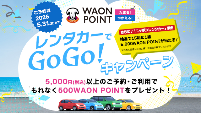 「レンタカー」を5,000円(税込)以上ご利用いただくと、もれなく『500WAON POINT』をプレゼント！