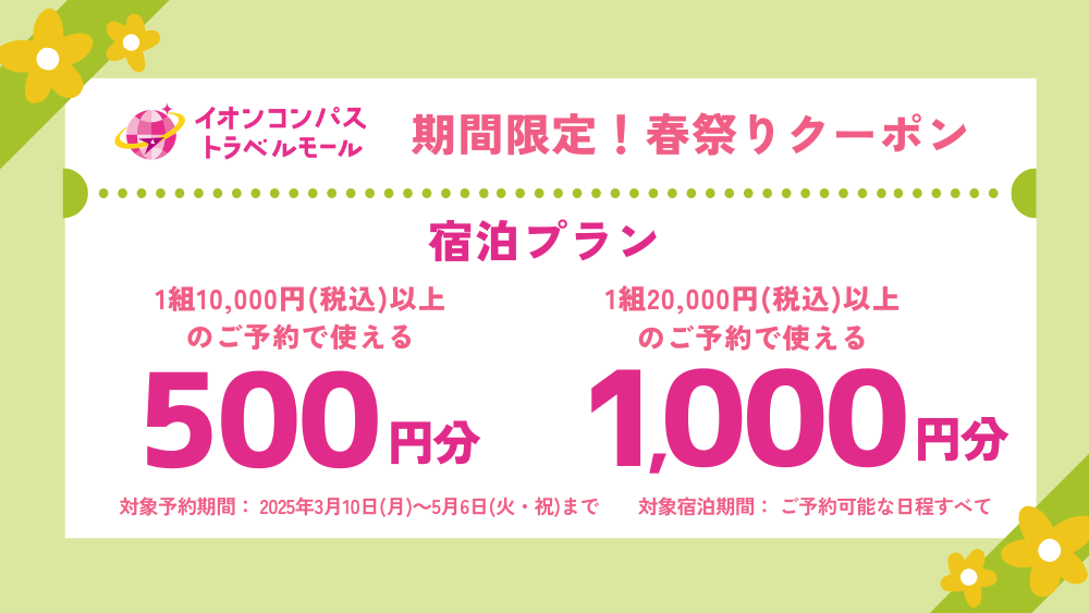 宿泊プランクーポン