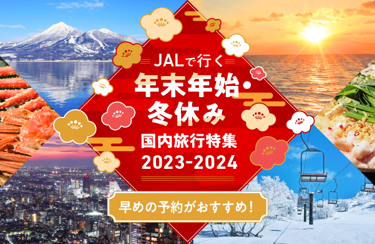JALで行く！年末年始・冬休み 国内旅行特集