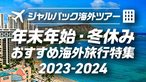 年末年始・冬休み　おすすめ海外旅行特集 2023-2024