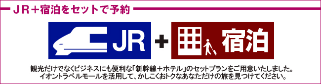 JR+宿泊