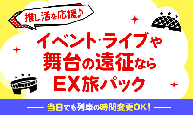 推し活を応援♪イベント・コンサートならEX旅パック