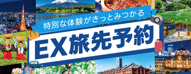 EX旅先予約
