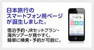 日本旅行のスマートフォンページ詳細はこちら