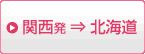 関西発北海道行き