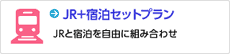 JR＋宿泊セットプラン