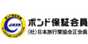ボンド保証会員
