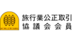 旅行業公正取引協議会会員