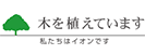 木を植えています