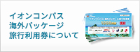 イオンコンパス海外パッケージ旅行利用権について