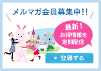 メルマガ会員募集中