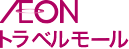 AEONトラベルモール