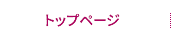 トップページ