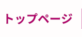 トップページ