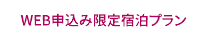 WEB申込限定宿泊プラン