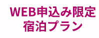 WEB申込限定宿泊プラン