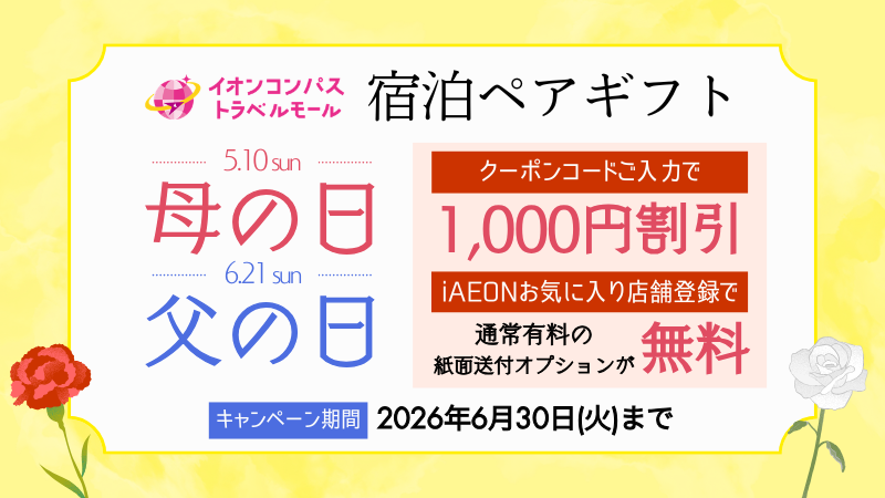 【宿泊ペアギフト】期間限定！母の日＆父の日キャンペーン