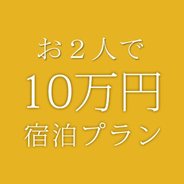 お2人で10万円プラン