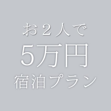 お2人で5万円プラン