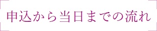 申込から当日までの流れ