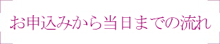 お申込みから当日までの流れ