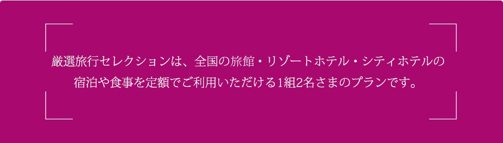 2023厳選旅行セレクション