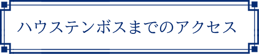 アクセスタイトル