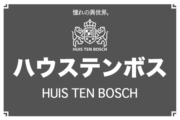 HUIS TEN BOSCH ハウステンボス OFFICIAL HOTEL