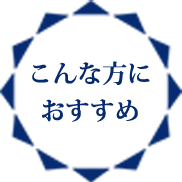 こんな方におすすめ