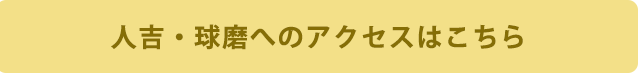 人吉・球磨へのアクセスはこちら