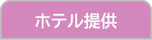 ホテル提供