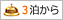 3泊から