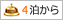 4泊から