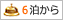 {$vplan['icons']['stay_limit']}}泊から