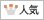 人気