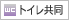 トイレ共同