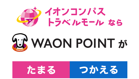 イオンコンパストラベルモールならWAON POINTがたまる！つかえる！