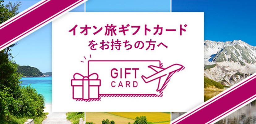 イオン旅ギフトカード ご利用方法