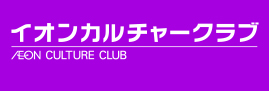  イオンカルチャークラブ   