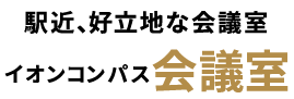  イオンコンパス会議室   